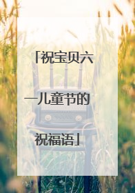 祝宝贝六一儿童节的祝福语