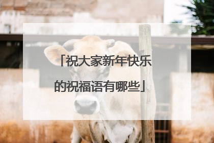 祝大家新年快乐的祝福语有哪些