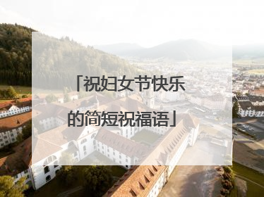 祝妇女节快乐的简短祝福语