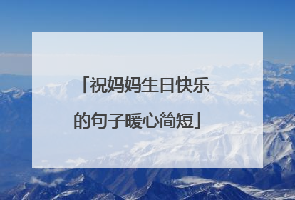 祝妈妈生日快乐的句子暖心简短