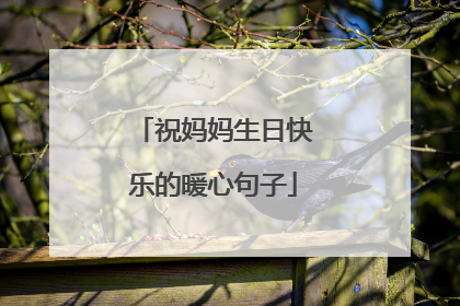 祝妈妈生日快乐的暖心句子