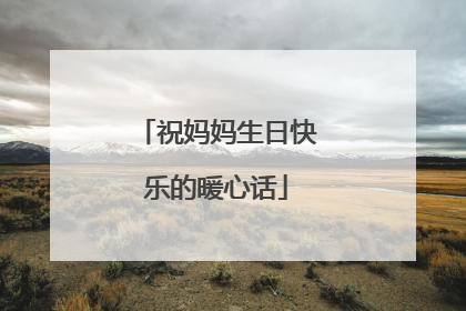 祝妈妈生日快乐的暖心话
