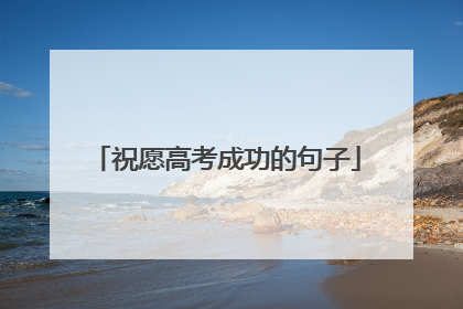 祝愿高考成功的句子