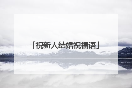 祝新人结婚祝福语