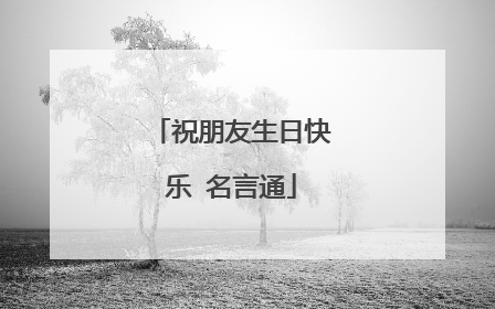 祝朋友生日快乐 名言通