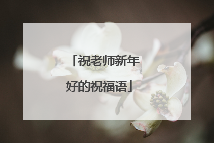 祝老师新年好的祝福语