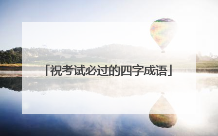 祝考试必过的四字成语