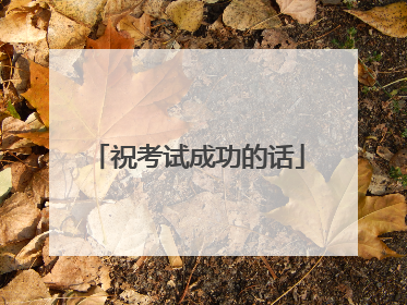祝考试成功的话