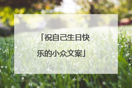 祝自己生日快乐的小众文案