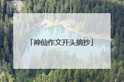 神仙作文开头摘抄