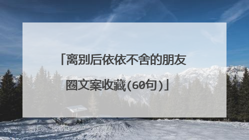 离别后依依不舍的朋友圈文案收藏(60句)