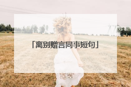 离别赠言同事短句