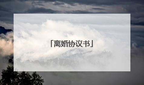 离婚协议书