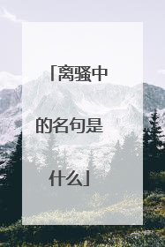 离骚中的名句是什么
