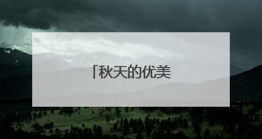秋天的优美句子好段