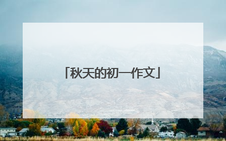 秋天的初一作文
