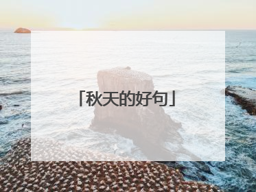 秋天的好句