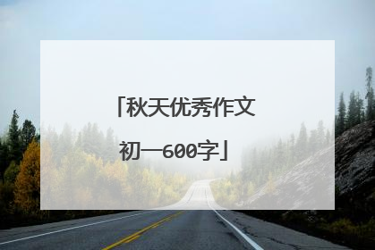秋天优秀作文初一600字