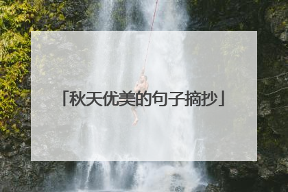 秋天优美的句子摘抄