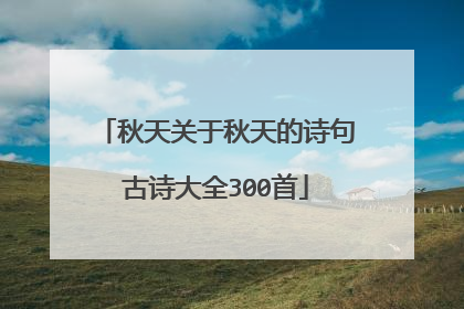 秋天关于秋天的诗句古诗大全300首