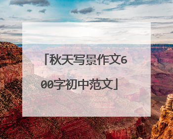 秋天写景作文600字初中范文