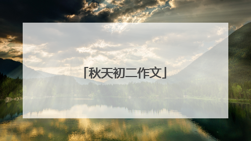 秋天初二作文