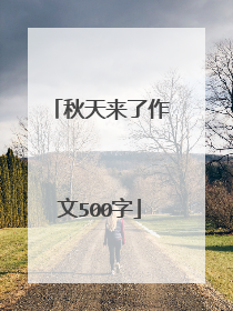 秋天来了作文500字