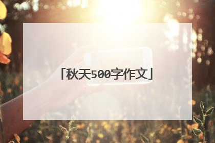 秋天500字作文