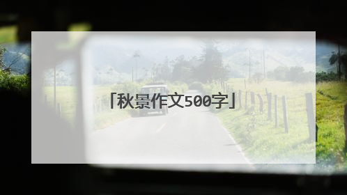 秋景作文500字
