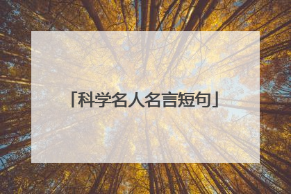 科学名人名言短句