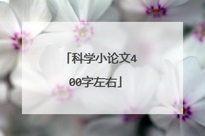 科学小论文400字左右