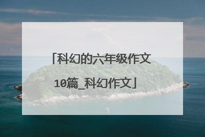 科幻的六年级作文10篇_科幻作文