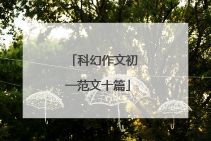 科幻作文初一范文十篇