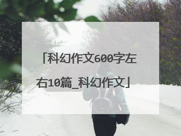 科幻作文600字左右10篇_科幻作文