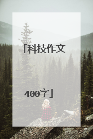 科技作文400字