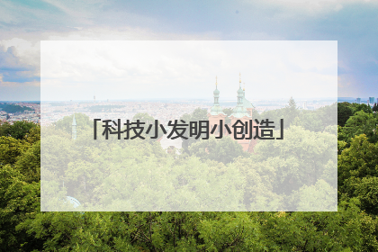 科技小发明小创造