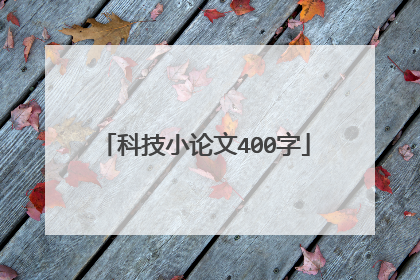 科技小论文400字