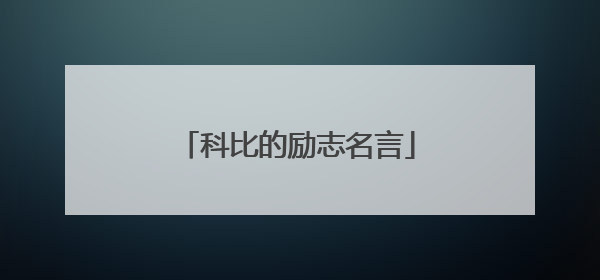 科比的励志名言