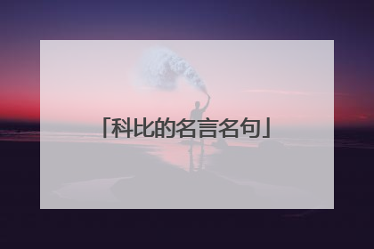 科比的名言名句