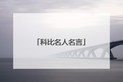科比名人名言