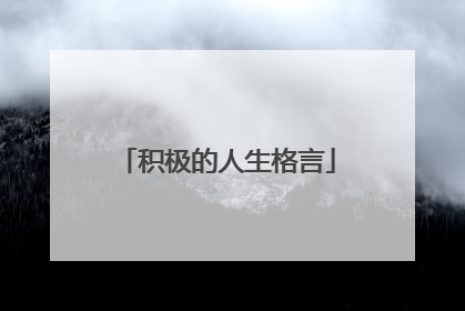 积极的人生格言