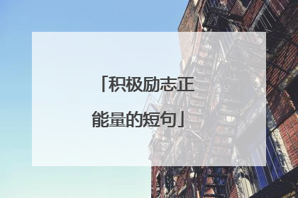 积极励志正能量的短句