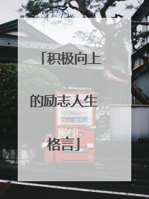 积极向上的励志人生格言