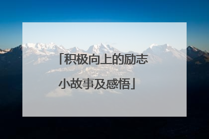 积极向上的励志小故事及感悟