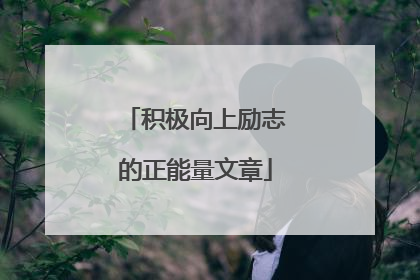 积极向上励志的正能量文章