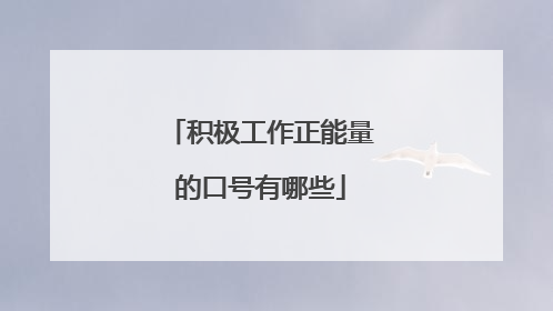 积极工作正能量的口号有哪些