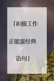 积极工作正能量经典语句