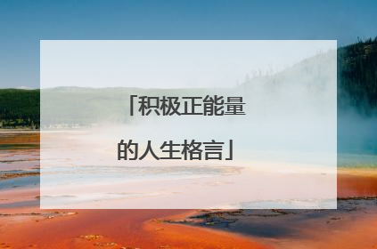 积极正能量的人生格言