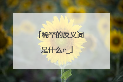 稀罕的反义词是什么r_
