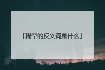稀罕的反义词是什么